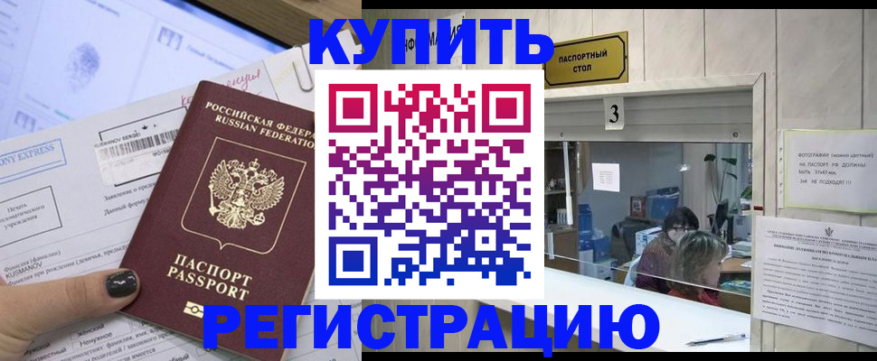 временная регистрация купить в Томске