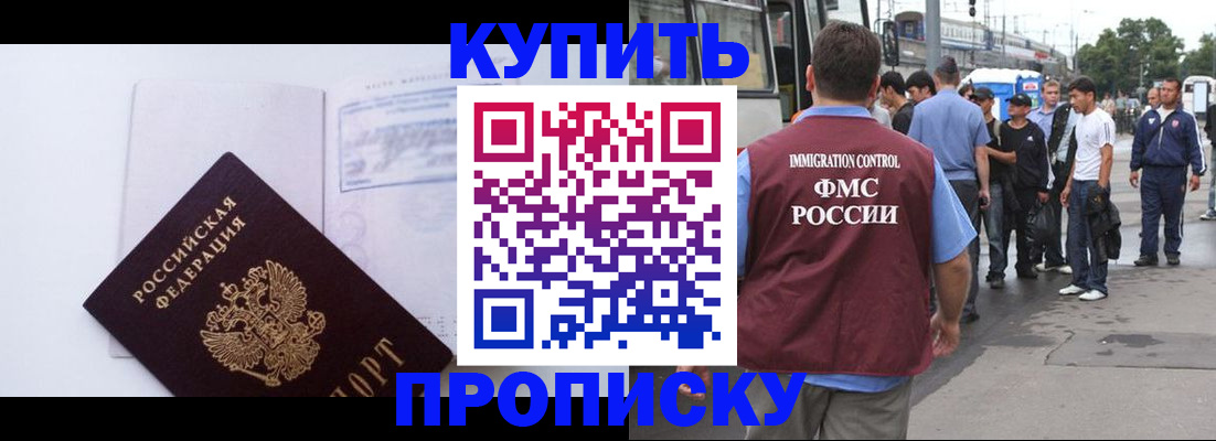 прописка для работы в Томске